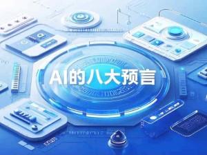 周鴻祎對2025年AI的八大預言：職業(yè)沖擊、AI搜索提效、AI手機、AI眼鏡、自動駕駛、AI智能管家、AI老師、AI賺錢
