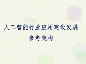 國家信息中心編制的《人工智能行業應用建設發展參考架構》正式對外發布 附原文鏈接