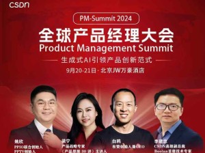 PM-Summit 2024全球產品經理大會 時間：9月20-21日 主題：生成式AI引領產品創新范式