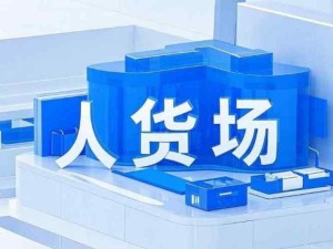 人貨場是商業運營管理的關鍵因素：人-消費者、貨-商品或服務、場-交易場景