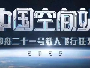 神舟二十一號(hào)載人飛船2024年10月31日23時(shí)44分發(fā)射任務(wù)圓滿成功