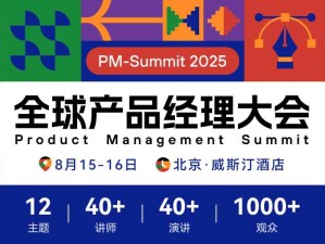 全球產品經理大會（PM-summit 2025）將于8月15-16日在北京威斯汀酒店舉行