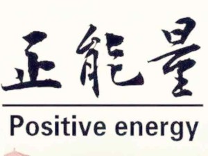帶著正能量去做事：什么是正能量？盤點正能量的心理、心態、精神、文化