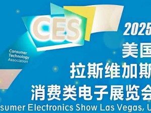 2025年國(guó)際消費(fèi)電子展（CES 2025）于當(dāng)?shù)貢r(shí)間1月7日至10日在美國(guó)拉斯維加斯舉辦