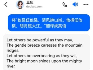 豆包和Deepseek翻譯和解釋“他強任他強，清風拂山崗。他橫任他橫，明月照大江。”