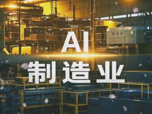 人工智能AI在制造業(yè)的應(yīng)用趨勢：價(jià)值增長引擎、跨界人才剛需、制造價(jià)值鏈重構(gòu)