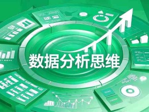 數據分析最核心的三種思維：結構化思維、公式化思維、業務流程思維