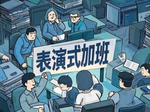 什么是表演式加班？表演式加班的不同表現，企業如何規避表演式加班？