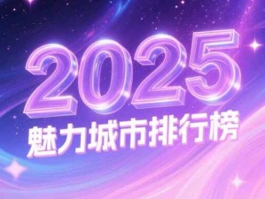 2025年城市魅力排行榜：一線城市、新一線城市、二線城市、三線城市、四線城市、五線城市名單