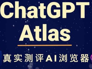OpenAI發(fā)布了一款以ChatGPT為核心構(gòu)建的新型網(wǎng)頁(yè)瀏覽器——ChatGPT Atlas。