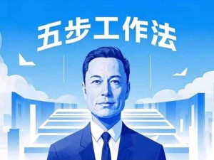 馬斯克談五步工作法：審視問題、去繁就簡、優化流程、效率改善、自動化