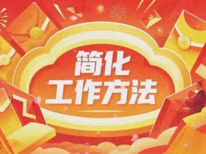 美的簡化工作的方法：簡化材料、自己寫材料、下班不開會、減少微信群、使用數字看板、合理團建