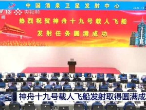 熱烈祝賀神舟十九號載人飛船發射任務圓滿成功