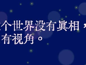 管理的真相：世界上沒有真相，只有視角！不同視角，看見不同的“視界”