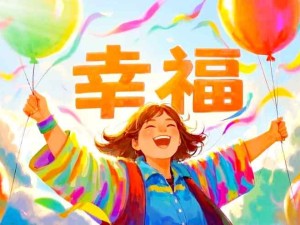 什么是幸福？什么是人們要追求的幸福？人們應該如何去追求幸福？