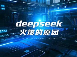 霸網(wǎng)霸屏的Deepseek火爆和流行的原因：巨大的成本優(yōu)勢、開源不懼抄襲、不依賴特定的芯片